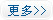 更多